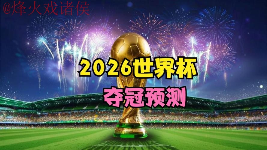 2026世界杯直播免费全站 2026世界杯直播免费全站