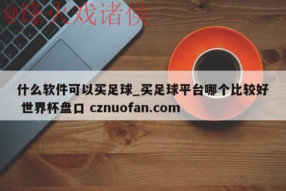 世界杯盘口免费