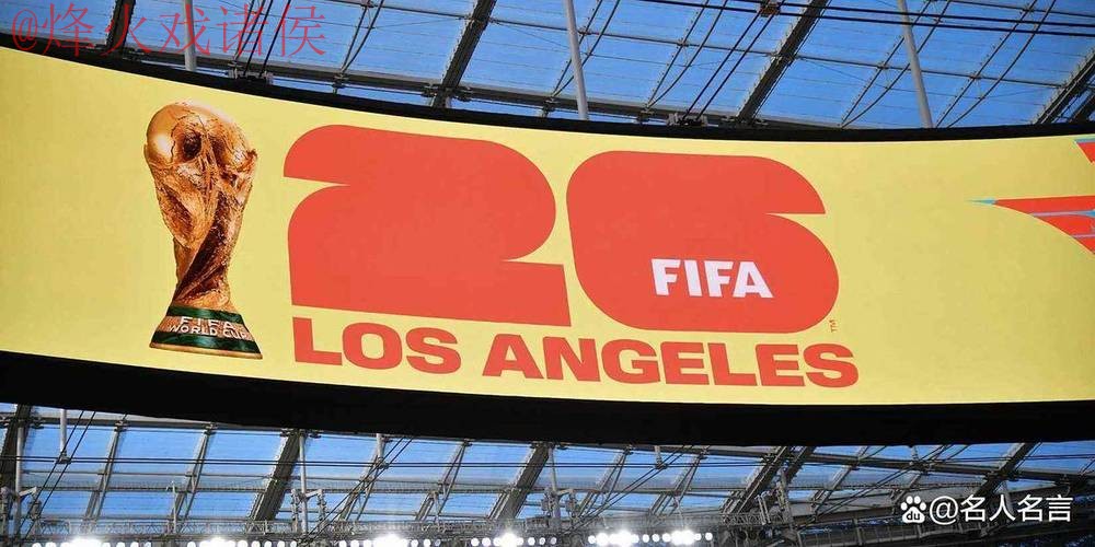 2026世界杯盘口稳定 2026世界杯盘口稳定